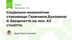 Соціально-економічне становище Галичини,Буковини й Закарпаття на поч. XX століття.