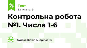 Контрольна робота №1. Числа 1-6