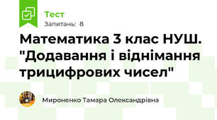 Математика 3 клас НУШ. "Додавання і віднімання трицифрових чисел"