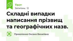 Складні випадки написання прізвищ та географічних назв.