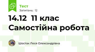 14.12  11 клас Самостійна робота
