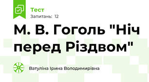 М. В. Гоголь "Ніч перед Різдвом"