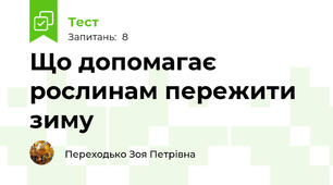 Що допомагає рослинам пережити зиму