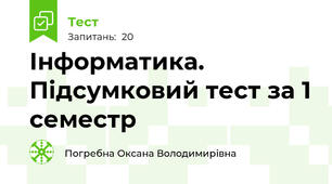 Інформатика. Підсумковий тест за 1 семестр