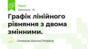 Графік лінійного рівняння з двома змінними. 