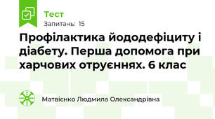 Профілактика йододефіциту і діабету. Перша допомога при харчових отруєннях. 6 клас