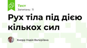 Рух тіла під дією кількох сил