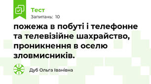пожежа в побуті і телефонне та телевізійне шахрайство, проникнення в оселю зловмисників. 