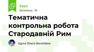 Тематична контрольна робота Стародавній Рим