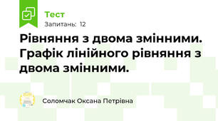 Рівняння з двома змінними. Графік лінійного рівняння з двома змінними. 
