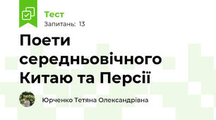 Поети середньовічного Китаю та Персії