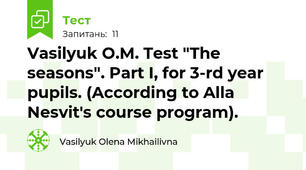 Vasilyuk O.M. Test "The seasons". Part I, for 3-rd year pupils. (According to Alla Nesvit's course program).