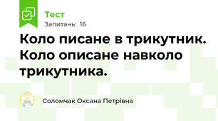 Коло писане в трикутник. Коло описане навколо трикутника. 