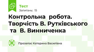 Контрольна  робота.  Творчість В. Рутківського  та  В. Винниченка