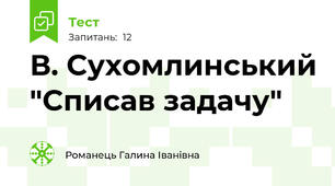 В. Сухомлинський "Списав задачу"