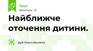 Найближче оточення дитини. 