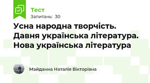 Усна народна творчість. Давня українська література. Нова українська література