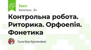 Контрольна робота. Риторика. Орфоепія. Фонетика