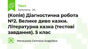(Копія) Діагностична робота №2. Велике диво казки. Літературна казка (тестові завдання). 5 клас