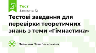 Тестові завдання для перевірки теоретичних знань з теми «Гімнастика»