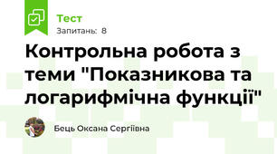 Контрольна робота з теми "Показникова та логарифмічна функції"