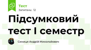 Підсумковий тест І семестр