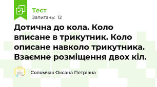 Дотична до кола. Коло вписане в трикутник. Коло описане навколо трикутника. Взаємне розміщення двох кіл. 