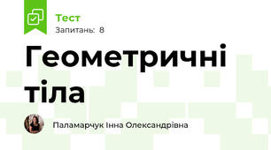 Геометричні тіла