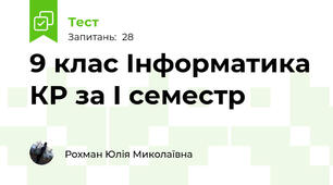 9 клас Інформатика КР за І семестр