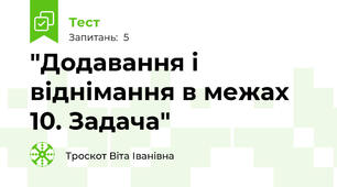 "Додавання і віднімання в межах 10. Задача"