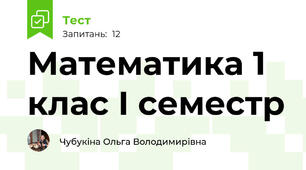 Математика 1 клас І семестр