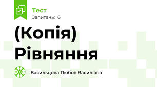 (Копія) Рівняння