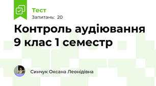 Контроль аудіювання 9 клас 1 семестр 