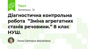  Діагностична контрольна робота  ’’Зміна агрегатних станів речовини.’’ 8 клас НУШ.