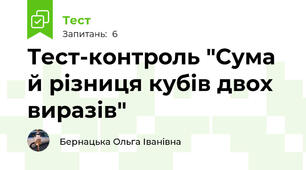 Тест-контроль "Сума й різниця кубів двох виразів" 