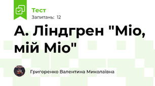 А. Ліндгрен "Міо, мій Міо"