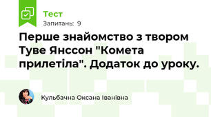 Перше знайомство з твором Туве Янссон "Комета прилетіла". Додаток до уроку.