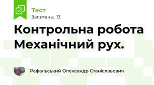 Контрольна робота Механічний рух.