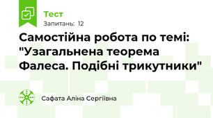 Самостійна робота по темі: "Узагальнена теорема Фалеса. Подібні трикутники"