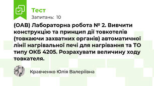 (ОАВ) Лабораторна робота № 2. Вивчити конструкцію та принцип дії товкотелів (товкаючи захватних органів) автоматичної лінії нагрівальної печі для нагрівання та ТО типу ОКБ 4205. Розрахувати величину ходу товкателя.