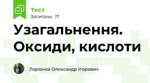 Узагальнення. Оксиди, кислоти