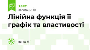  Лінійна функція її графік та властивості