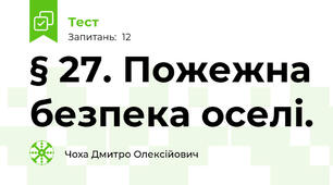 § 27. Пожежна безпека оселі.