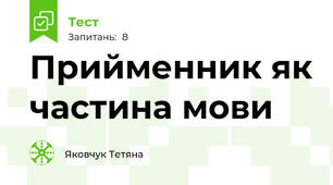 Прийменник як частина мови