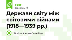 Держави світу між світовими війнами (1918—1939 рр.)