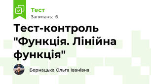 Тест-контроль "Функція. Лінійна функція" 