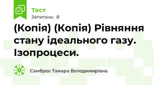 (Копія) (Копія) Рівняння стану ідеального газу. Ізопроцеси.