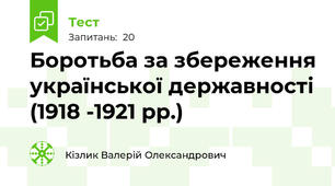 Боротьба за збереження української державності (1918 -1921 рр.)