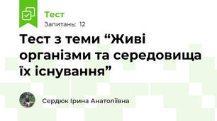 Тест з теми “Живі організми та середовища їх існування”