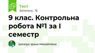  9 клас. Контрольна робота №1 за І семестр